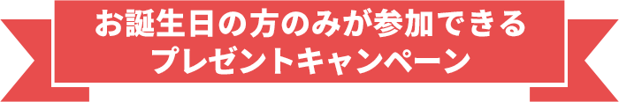 お誕生日の方のみが参加できるプレゼントキャンペーン