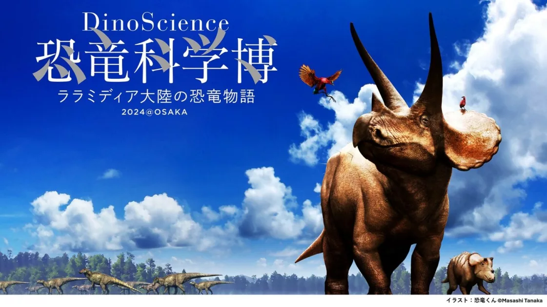 【匿名配送】恐竜科学博 ララミディア大陸の恐竜物語 グッズ | DinoScience 恐竜科学博 ～ララミディア大陸の恐竜物語