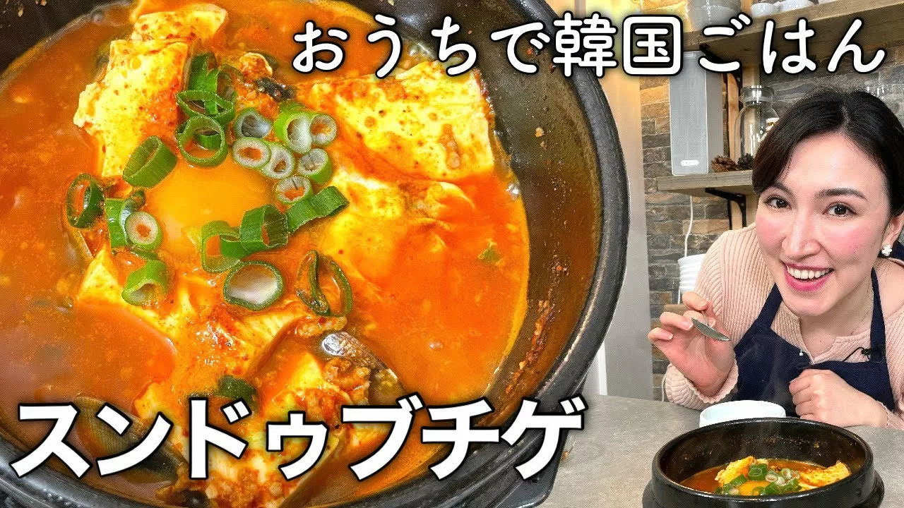 スンドゥブ（純豆腐）チゲの作り方