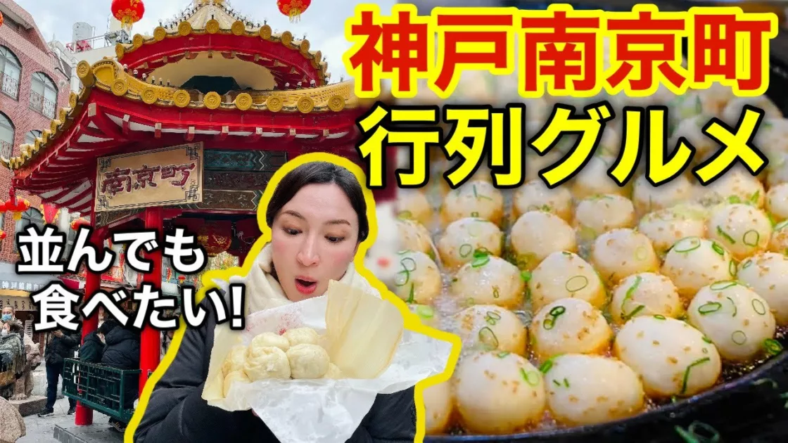 もう一度食べたい】南京町｜KOBE中華街で行列の絶えない名店！焼小籠包