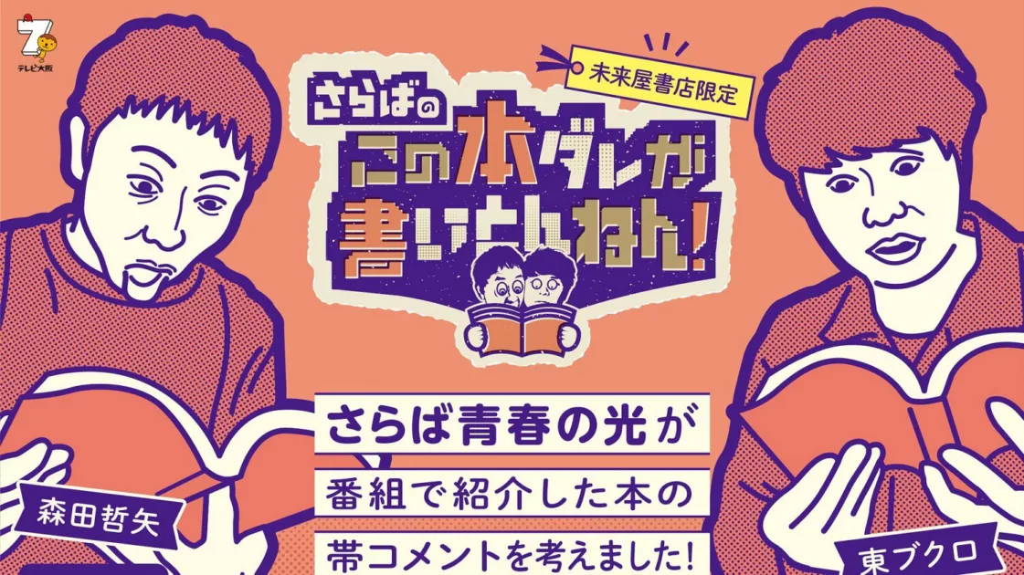 【期間限定】「さらばのこの本ダレが書いとんねん!」初の書店フェア!未来屋書店とコラボし、<さらば⻘春の光>が考え たオリジナルの帯付き書籍を