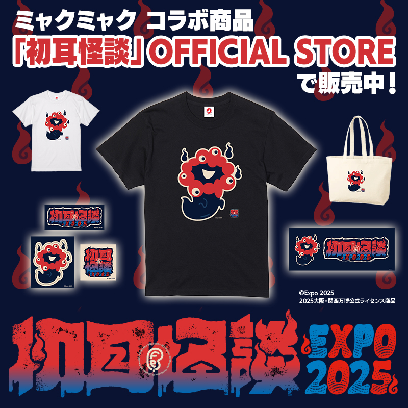 万博ミャクミャクグッズ ミャクミャクグッズ | 2025大阪・関西万博公式ライセンス商品