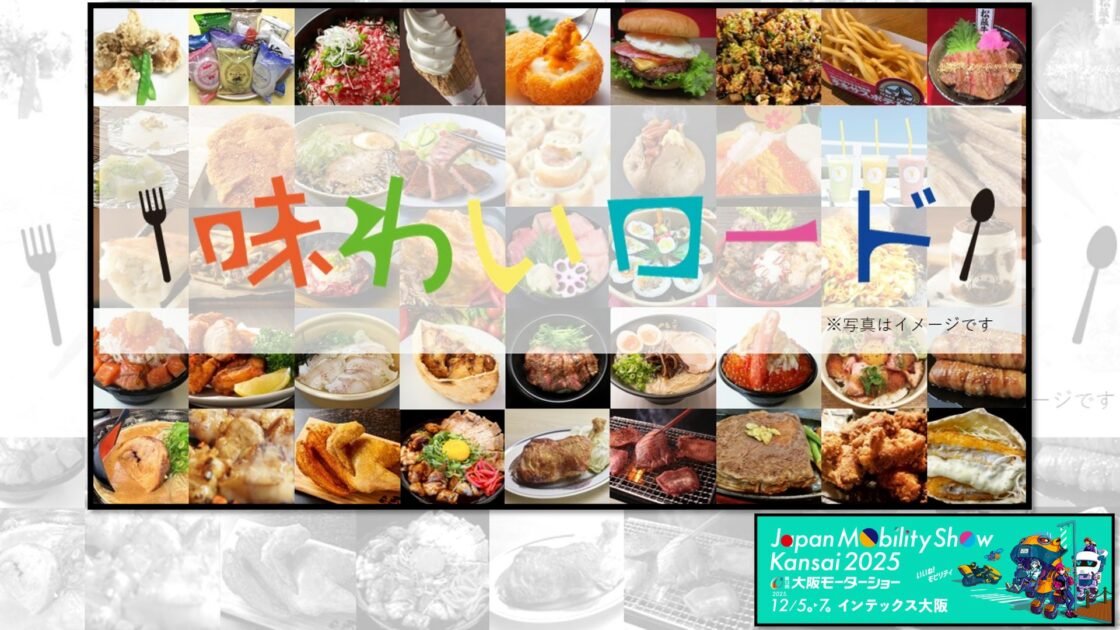 おなかいっぱい食べ尽くそう！『Japan Mobility Show Kansai 2025／第