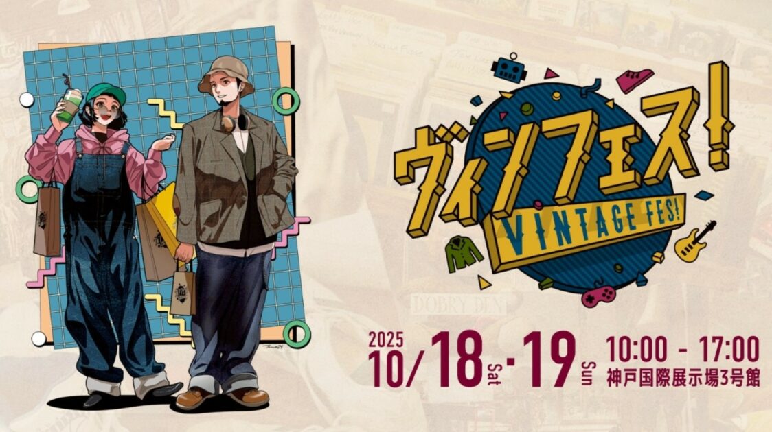 赤札セール禁止”神戸で開催する本格ヴィンテージの祭典に約120店舗が