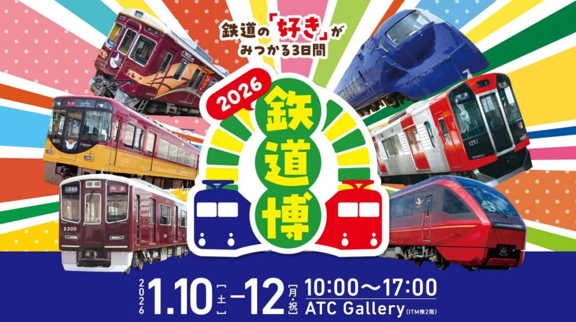 鉄道博2026】ATC Galleryで開催！鉄道ファン・電車好きキッズ必見の3