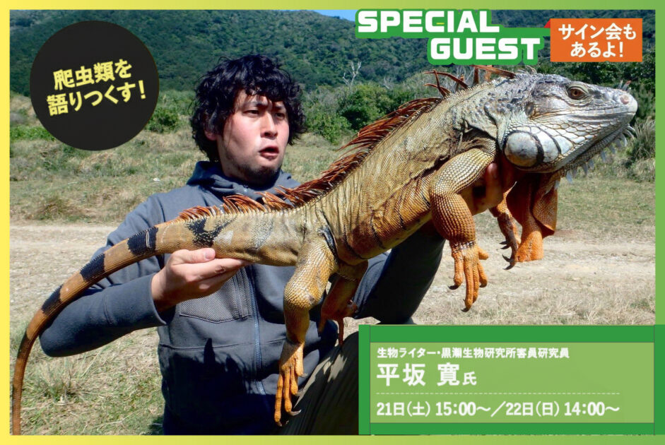 会えばあなたも虜に。エキゾチックアニマルの祭典「レプタイルズ